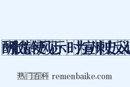 酬张九龄使风见示·时为宣州刺史反义词是什么意思的图片